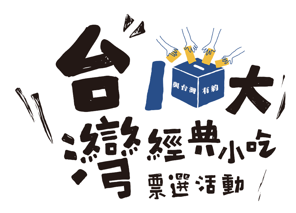 台灣經典小吃票選活動