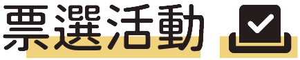 票選活動