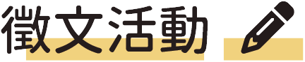 徵文活動