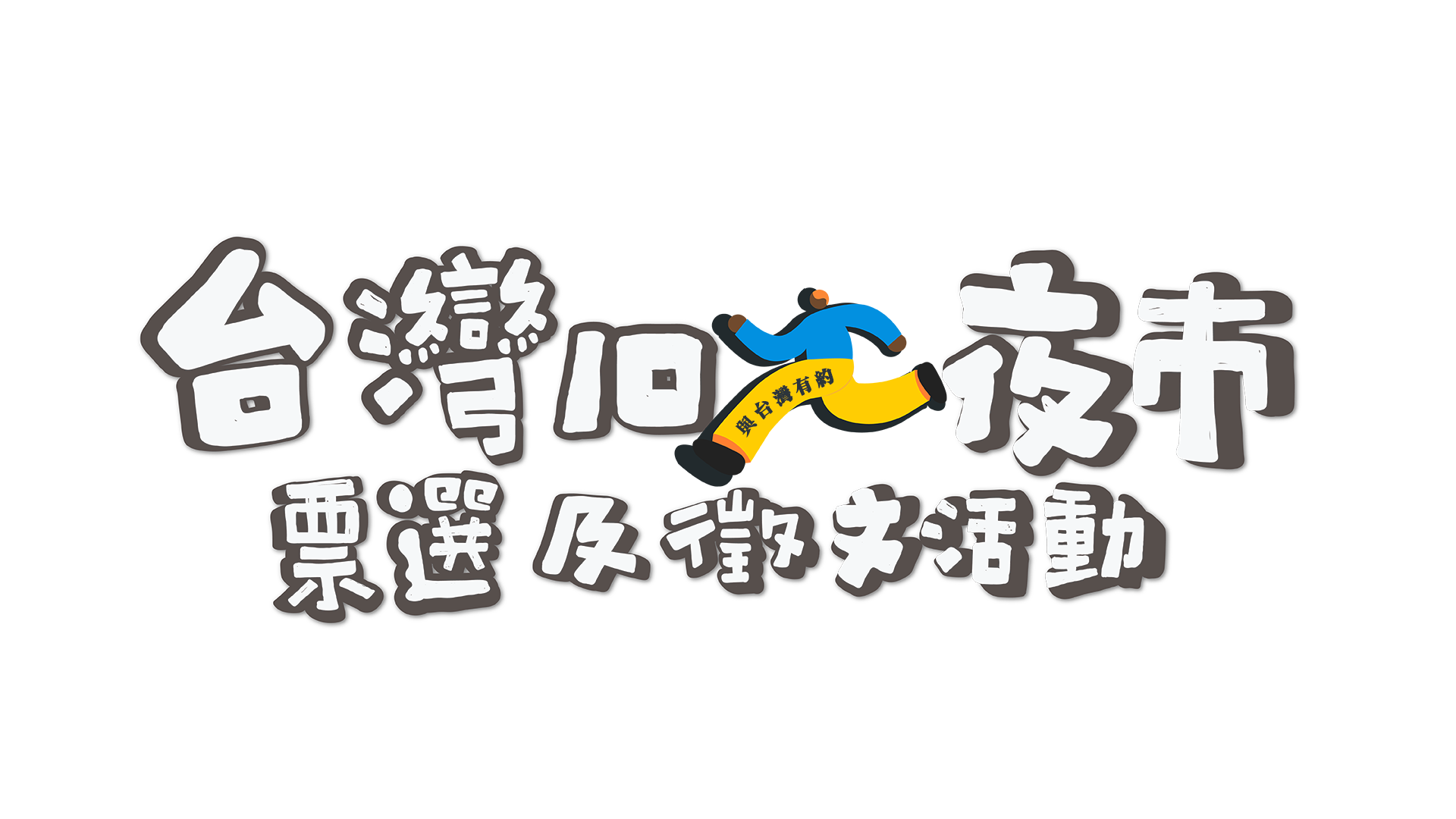 台灣經典小吃票選活動
