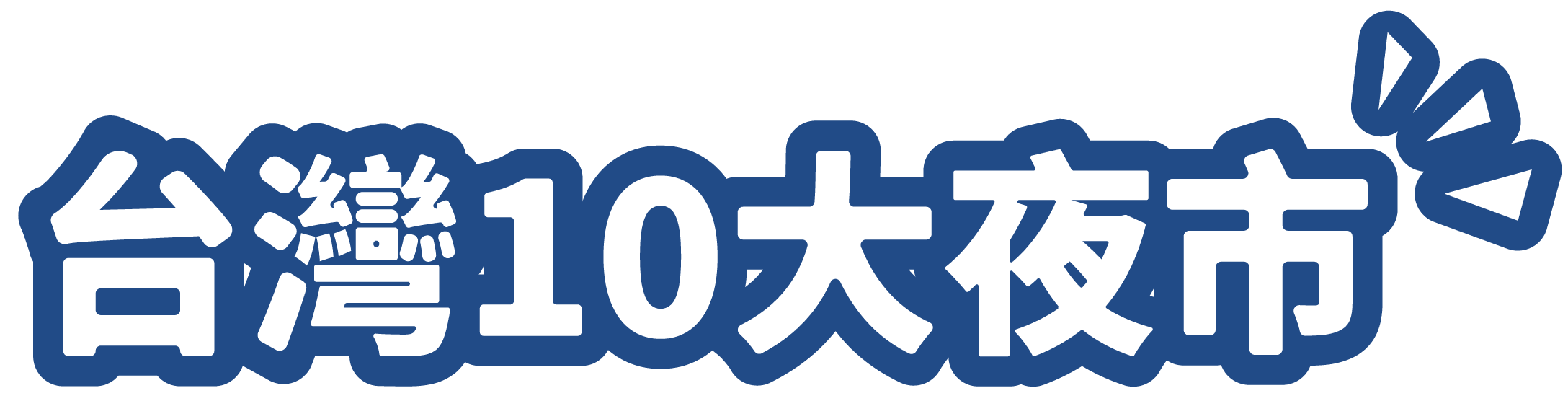 台灣十大夜市